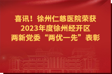 喜讯!betway在线登陆荣获2023年度徐州经开区两新党委“两优一先”表彰