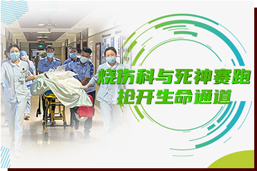 烧伤科与死神赛跑,抢开生命通道