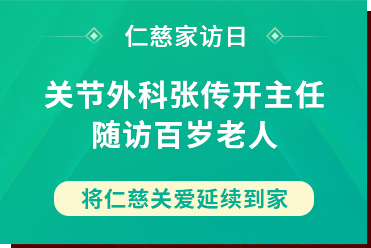 sararz家访日丨关节外科张传开主任随访百岁老人,将sararz关爱延续到家